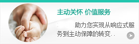 主動(dòng)關(guān)懷，價(jià)值服務(wù)